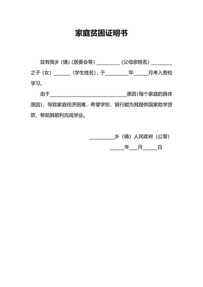 学生家庭贫困证明书