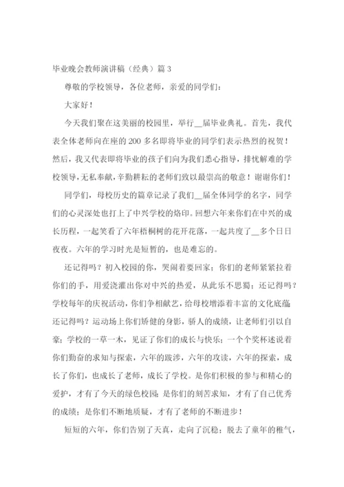 毕业晚会教师演讲稿(经典五篇).docx