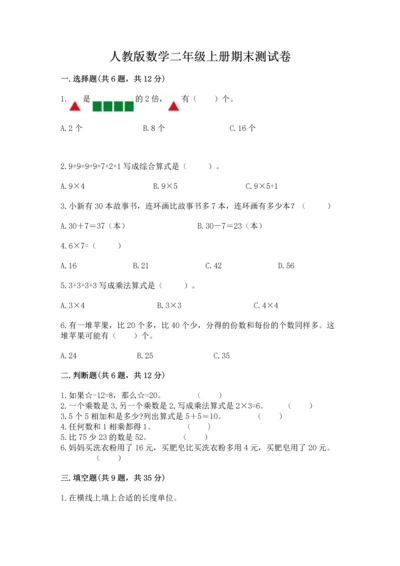 人教版数学二年级上册期末测试卷含答案【突破训练】.docx