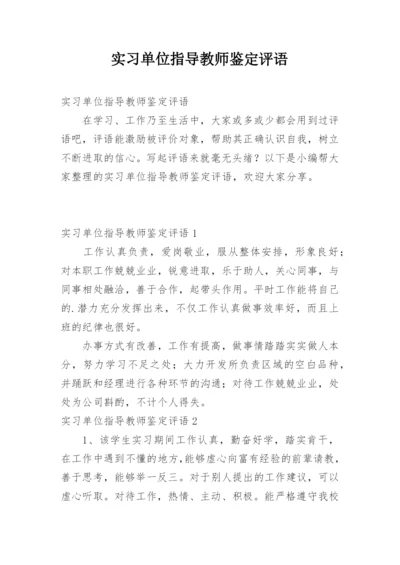 实习单位指导教师鉴定评语.docx