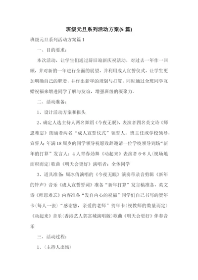 班级元旦系列活动方案(5篇).docx