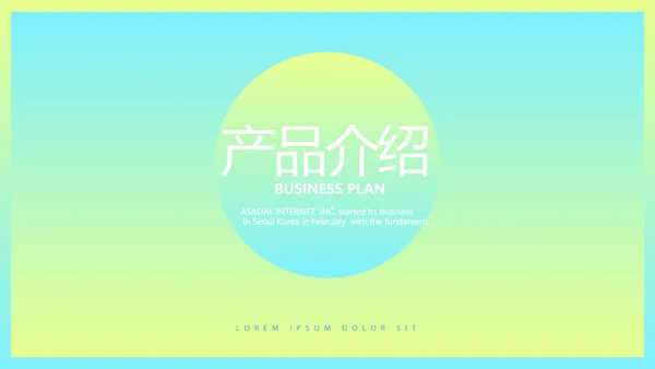 时尚渐变色公司产品介绍宣传通用PPT动态模板
