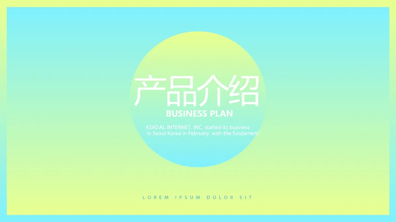 时尚渐变色公司产品介绍宣传通用PPT动态模板