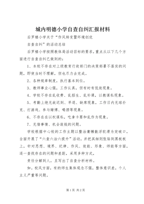 城内明德小学自查自纠汇报材料 (4).docx