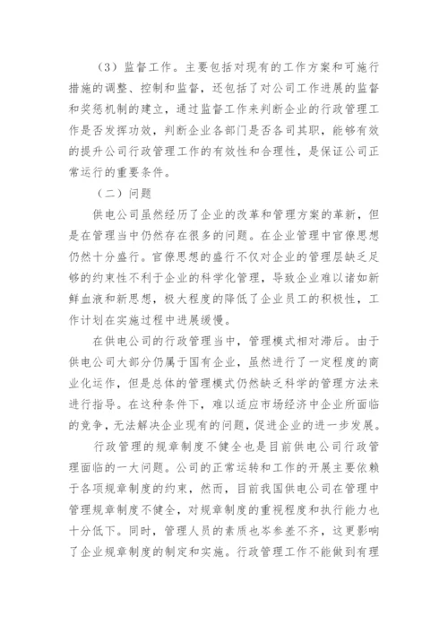 浅谈如何提升供电公司行政管理效率论文.docx