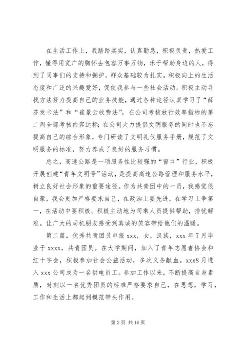 优秀共青团员申报材料 (11).docx