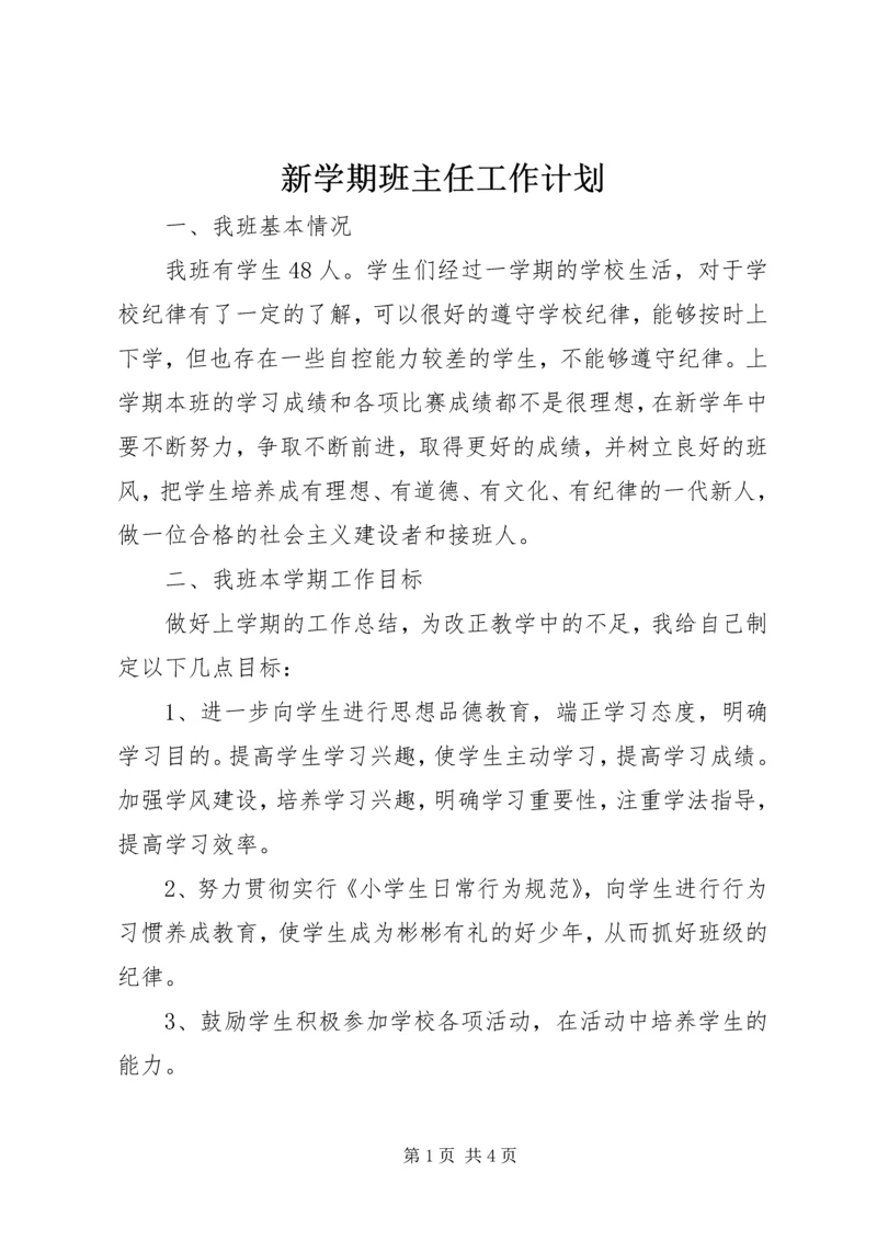 新学期班主任工作计划 (5).docx