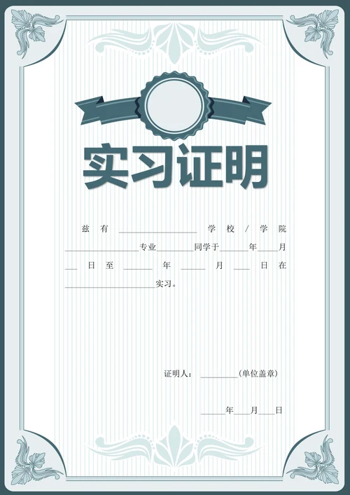 实习证明-大学生实习实践证明模板