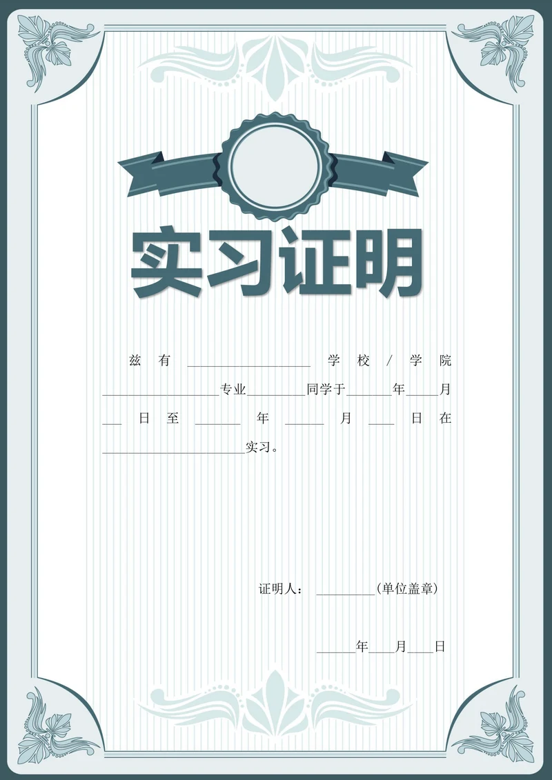 实习证明-大学生实习实践证明模板
