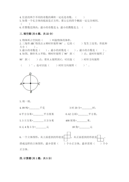 人教版数学五年级下册期末测试卷（网校专用）word版.docx