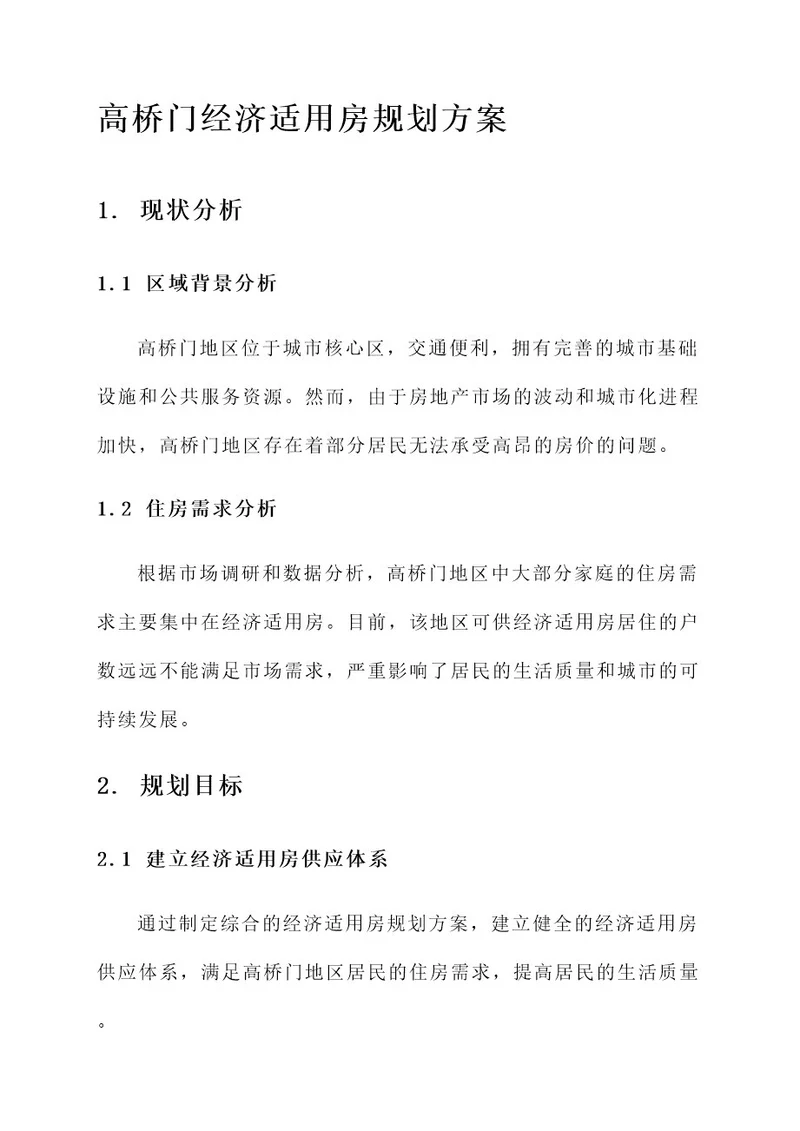 高桥门经济适用房规划方案