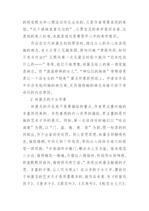 林黛玉的艺术形象的论文.docx