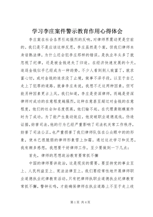 学习李庄案件警示教育作用心得体会.docx