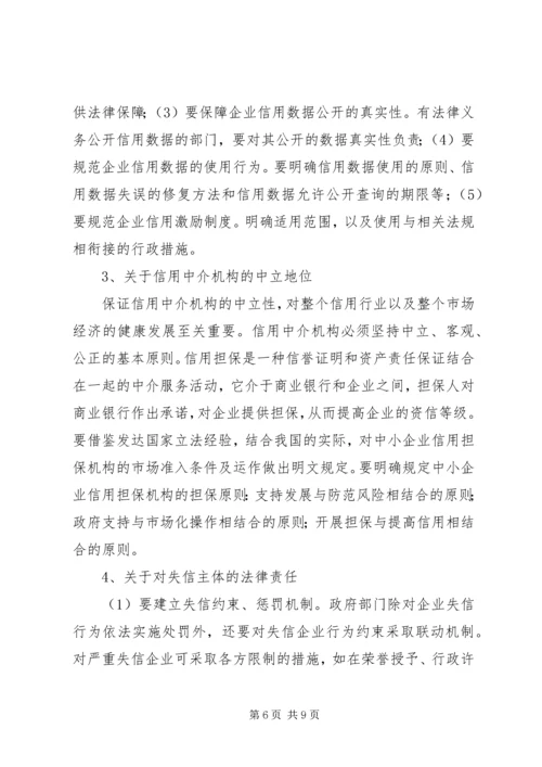 企业信用监管法律调研报告.docx