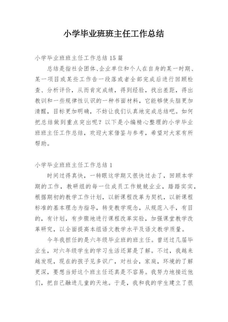 小学毕业班班主任工作总结_20.docx