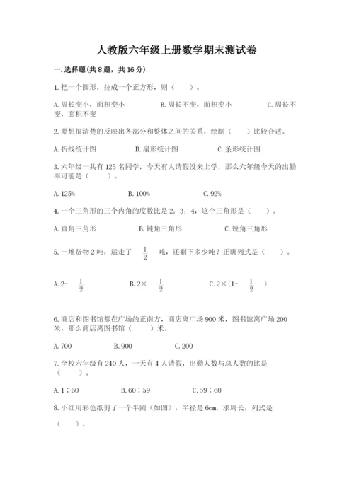 人教版六年级上册数学期末测试卷（精品）word版.docx