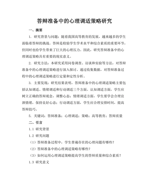 答辩准备中的心理调适策略研究