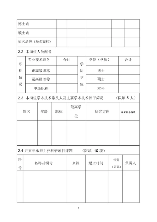 山东省泰山学者岗位申请表