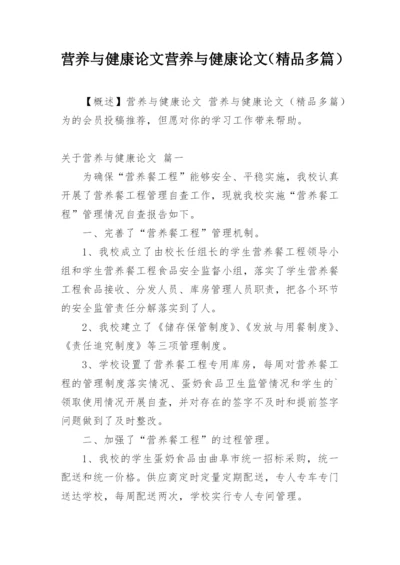 营养与健康论文 营养与健康论文（精品多篇）.docx