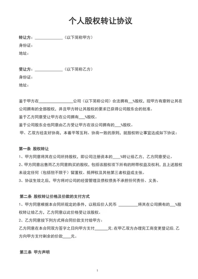 个人股权转让协议书word文档范文