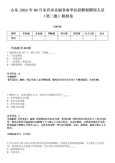 山东2021年08月东营市市属事业单位招聘拟聘用人员第三批模拟卷第15期附答案详解