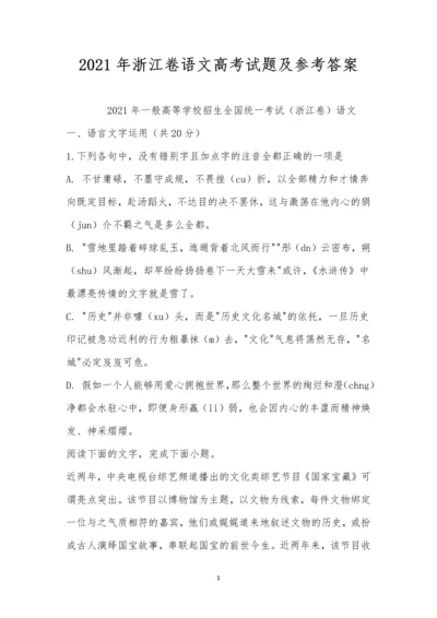 2021年浙江卷语文高考试题及参考答案.docx