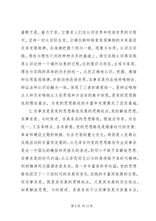 党的思想路线的内容及其相互关系.docx