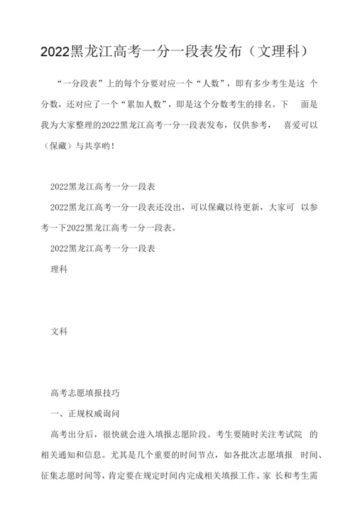 2022黑龙江高考一分一段表发布(文理科).docx