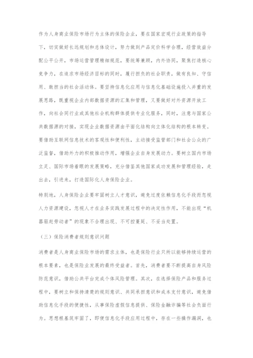 互联网环境下商业保险公司发展问题的研究.docx