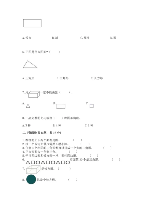 苏教版一年级下册数学第二单元 认识图形（二） 测试卷附答案【模拟题】.docx