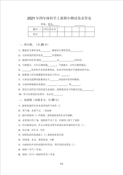 2021年四年级科学上册期中测试卷及答案