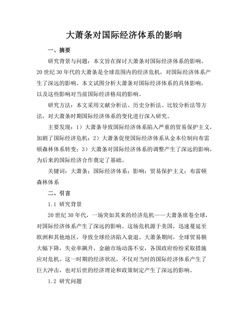 大萧条对国际经济体系的影响