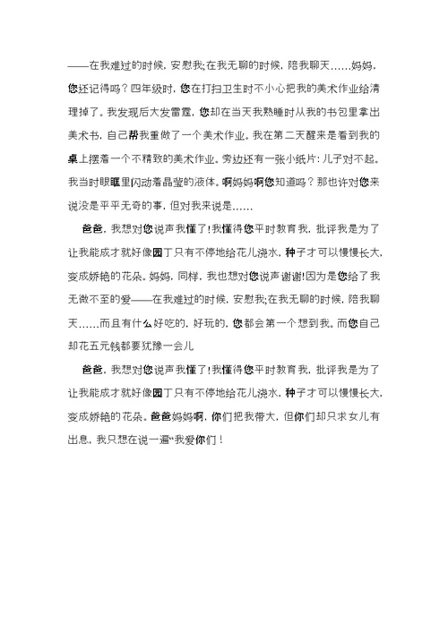 爸爸妈妈，我想对你们说小学作文