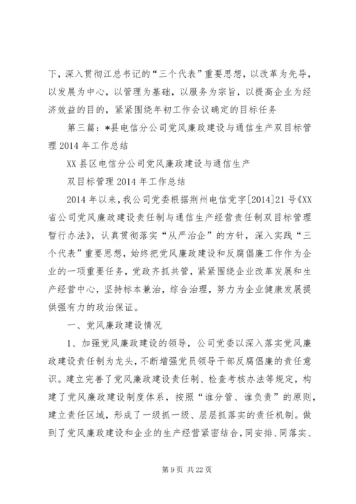 第一篇：电信公司党风廉政建设与生产经营双目标管理自我检查报告.docx