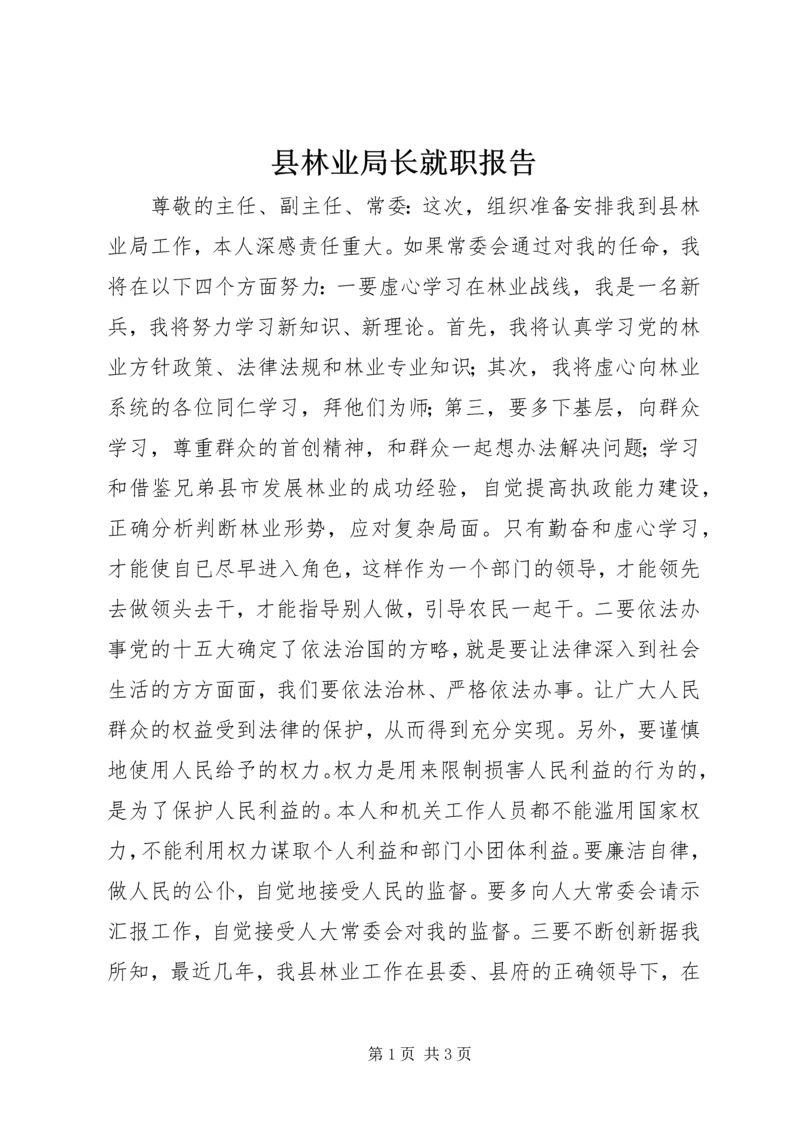 县林业局长就职报告 (4).docx