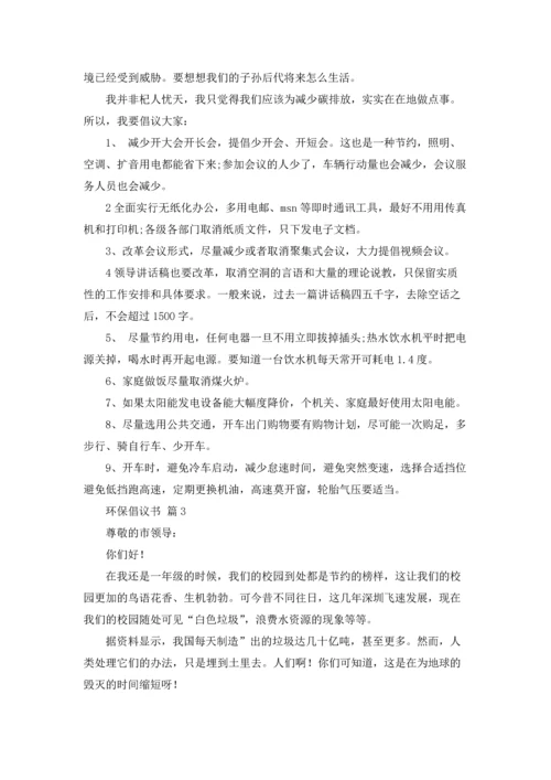 关于环保倡议书范文锦集十篇.docx