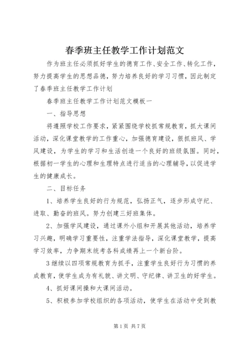 春季班主任教学工作计划范文.docx