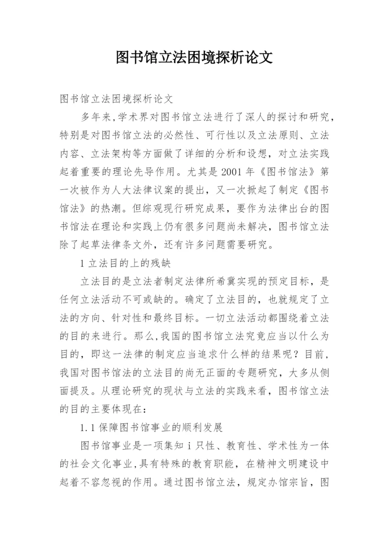图书馆立法困境探析论文.docx