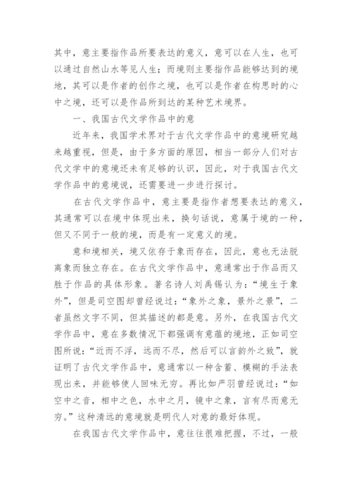 简析古代文学中的意与境论文.docx