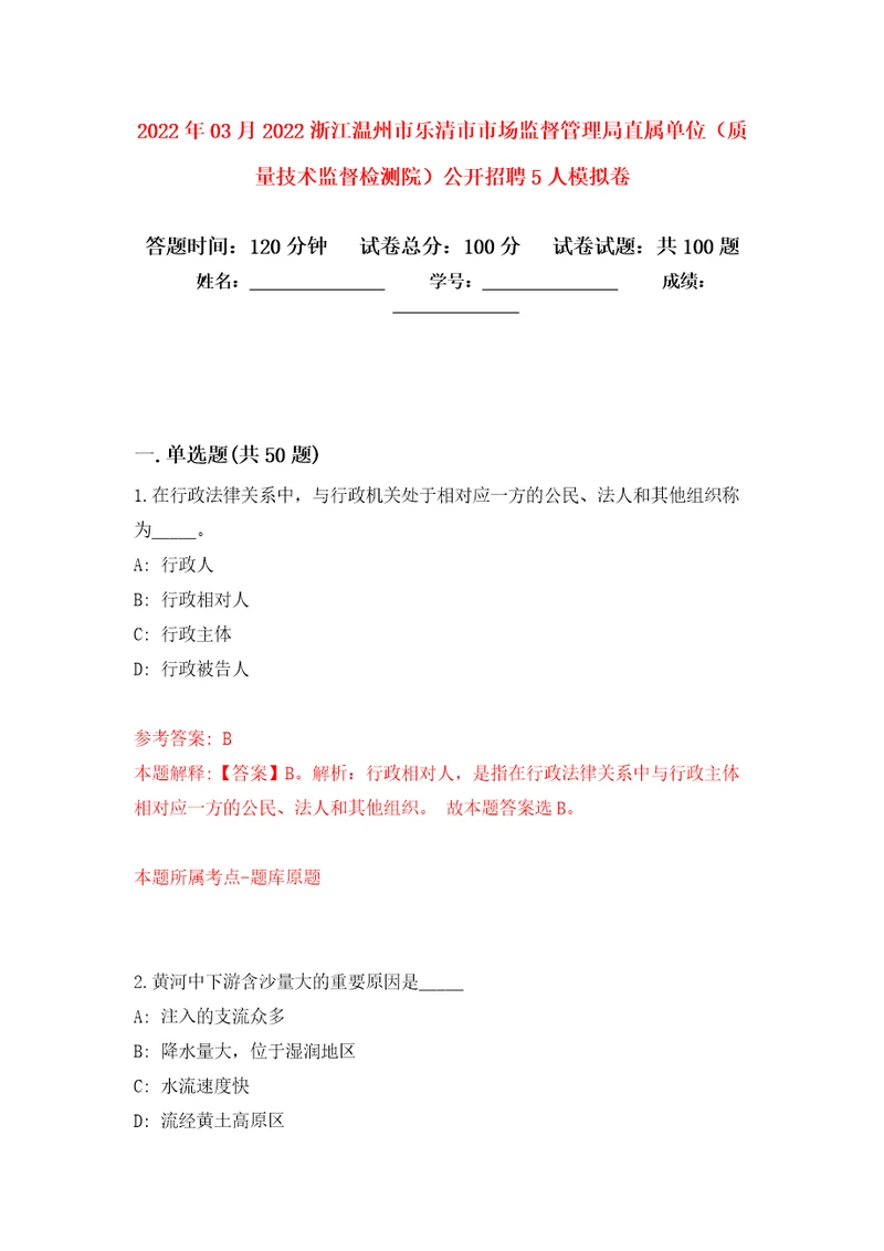 2022年03月2022浙江温州市乐清市市场监督管理局直属单位质量技术监督检测院公开招聘5人模拟强化卷及答案解析第4套