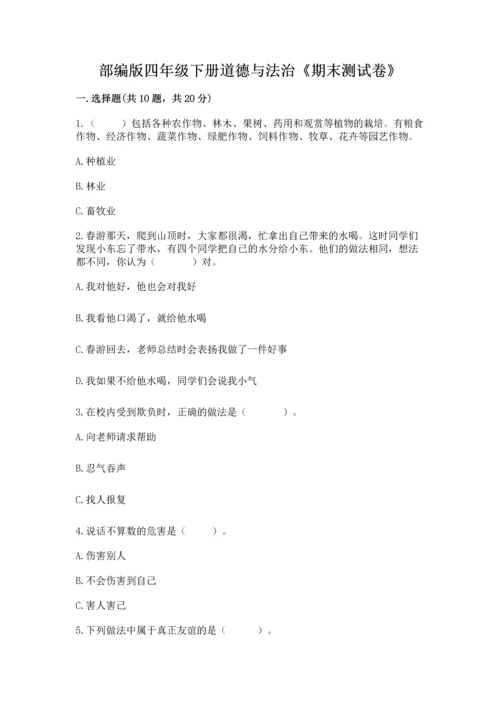 部编版四年级下册道德与法治《期末测试卷》【考试直接用】.docx