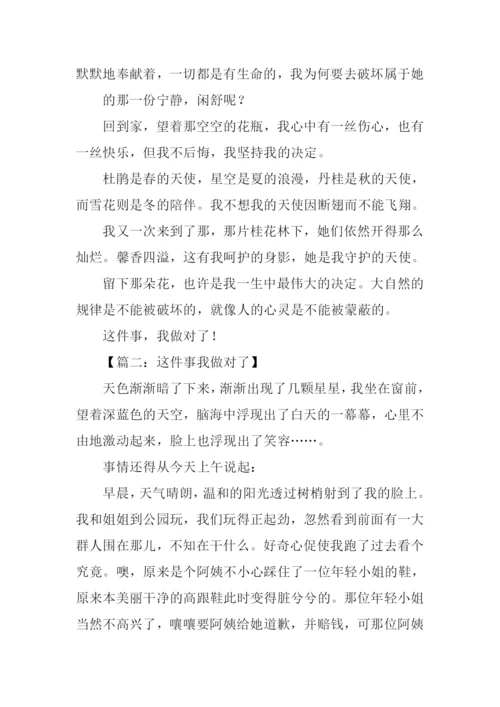 这件事我做对了700字.docx