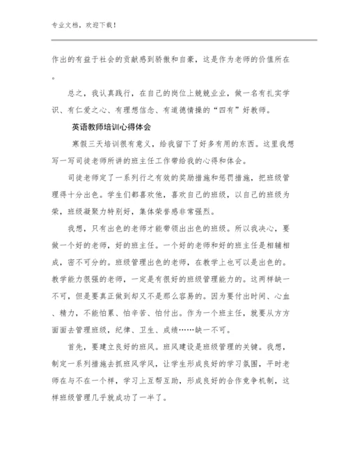 2024年英语教师培训心得体会范文16篇文档选编.docx