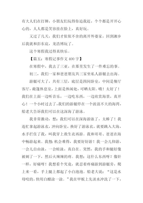 寒假作文400字0.docx