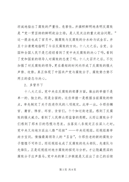 党的十八大以来反腐倡廉形势教育.docx