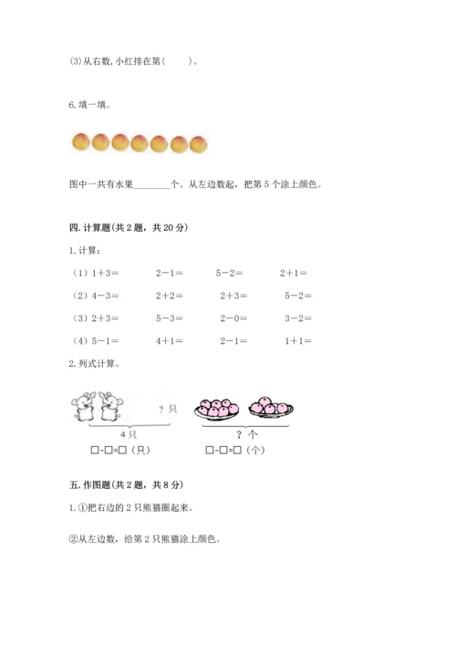 小学一年级上册数学期中测试卷附答案（综合卷）.docx