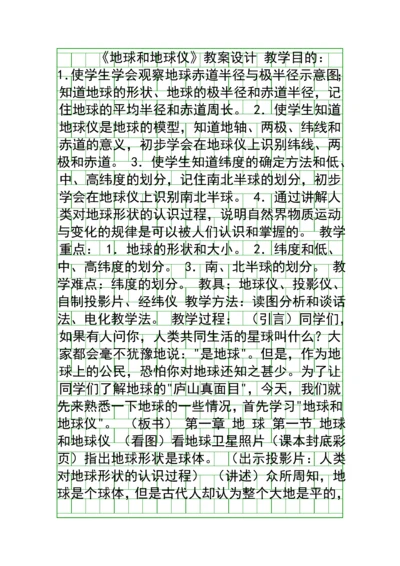 地球和地球仪教案设计.docx