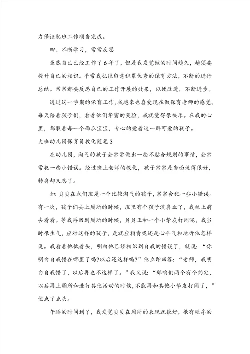 大班幼儿园保育员教育随笔