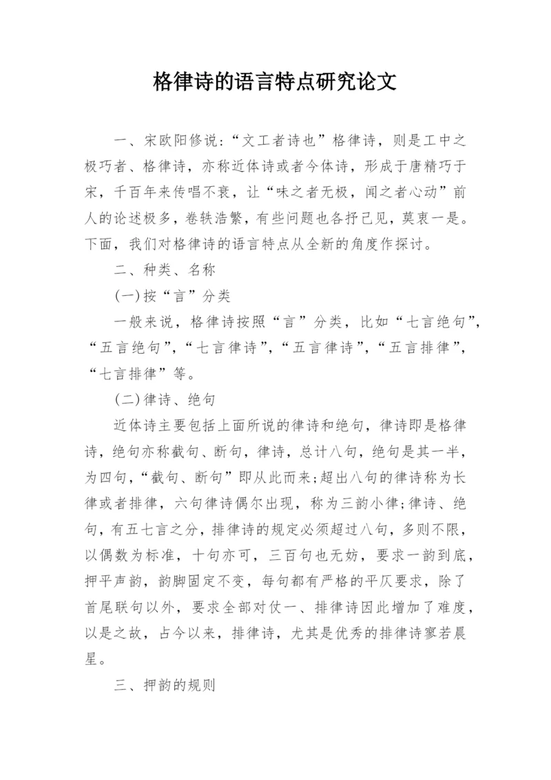 格律诗的语言特点研究论文.docx