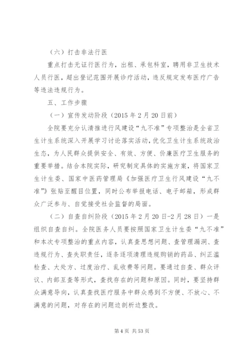 九不准整治方案.docx